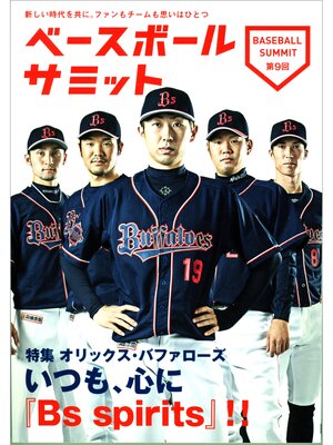 cover image of ベースボールサミット第9回 特集 オリックス・バファローズ いつも、心に『Bs spirits』!!